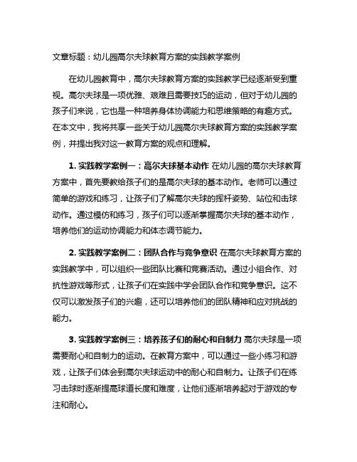 幼儿园高尔夫球教育方案的实践教学案例