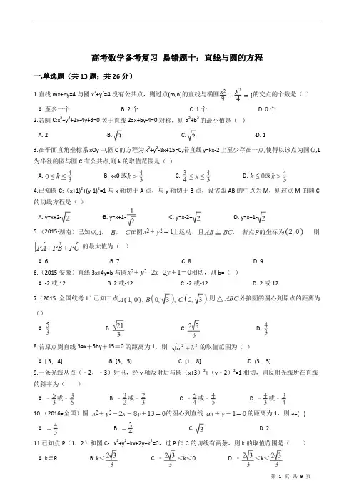 高考数学备考复习 易错题十：直线与圆的方程