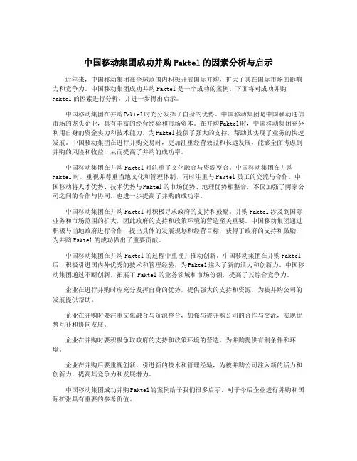 中国移动集团成功并购Paktel的因素分析与启示