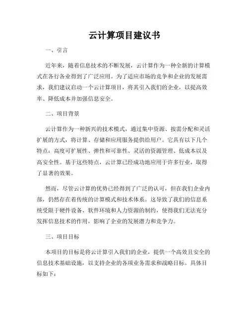 云计算项目建议书