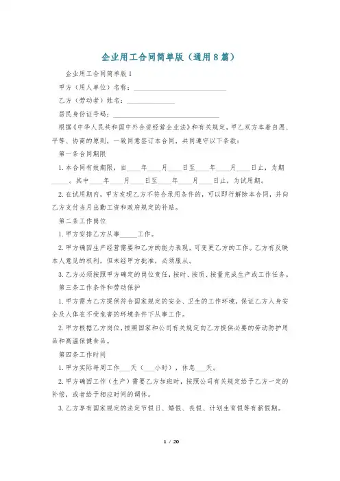 企业用工合同简单版(通用8篇)
