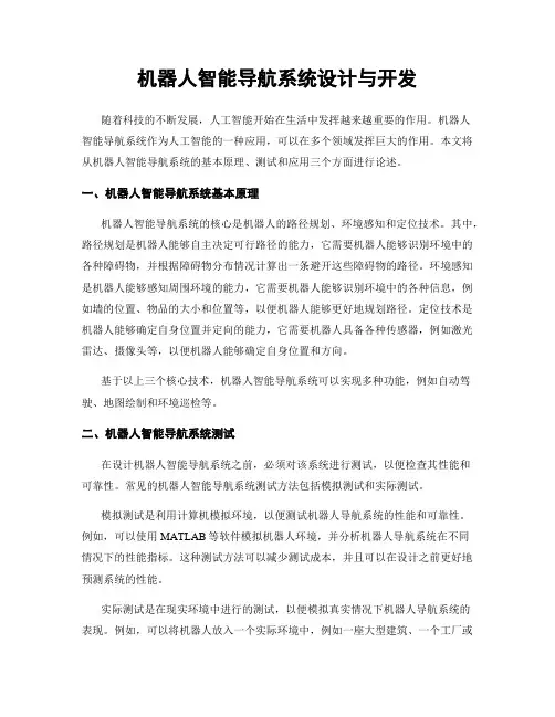 机器人智能导航系统设计与开发