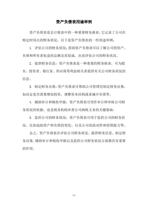 资产负债表用途举例
