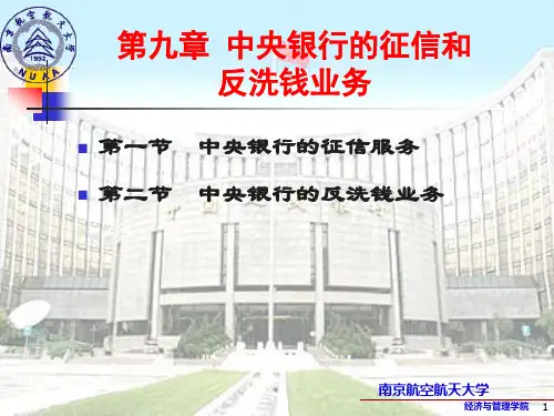 第九章  中央银行的征信和反洗钱业务