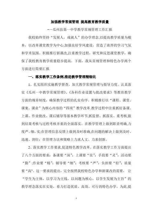 加强教学常规管理-提高教育教学质量