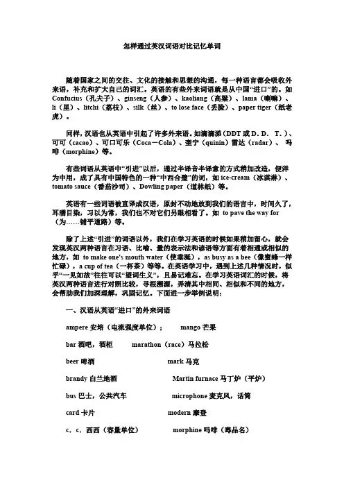 英汉词语对比记忆单词