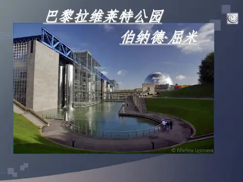 拉维莱特公园介绍与解析