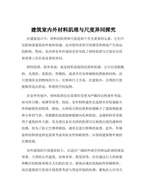 建筑室内外材料肌理与尺度异同探究