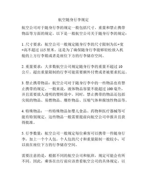 航空随身行李规定