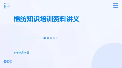 棉纺知识培训资料讲义
