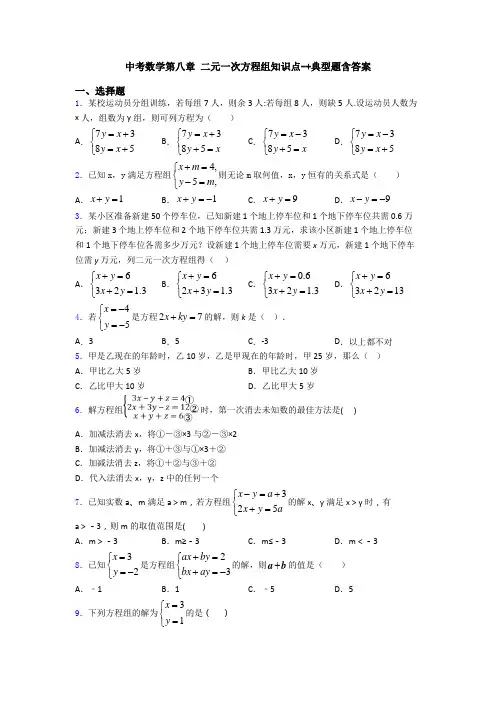 中考数学第八章 二元一次方程组知识点-+典型题含答案