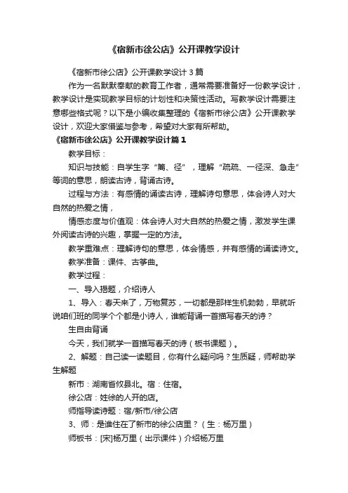 《宿新市徐公店》公开课教学设计3篇