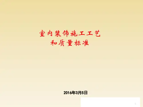 精装房室内装饰施工工艺及质量标准