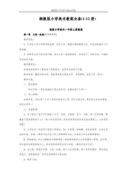 湘教版小学美术全套(1-12册)