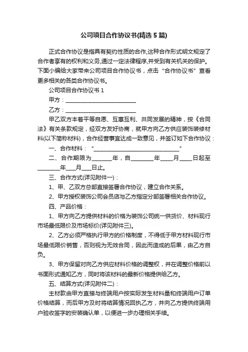公司项目合作协议书（精选5篇）