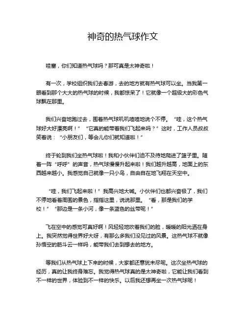 神奇的热气球作文