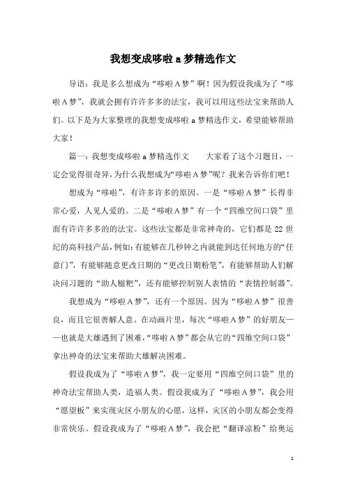 我想变成哆啦a梦精选作文