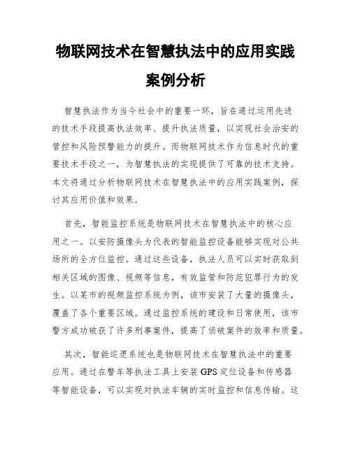 物联网技术在智慧执法中的应用实践案例分析