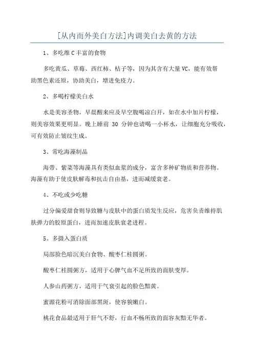 [从内而外美白方法]内调美白去黄的方法