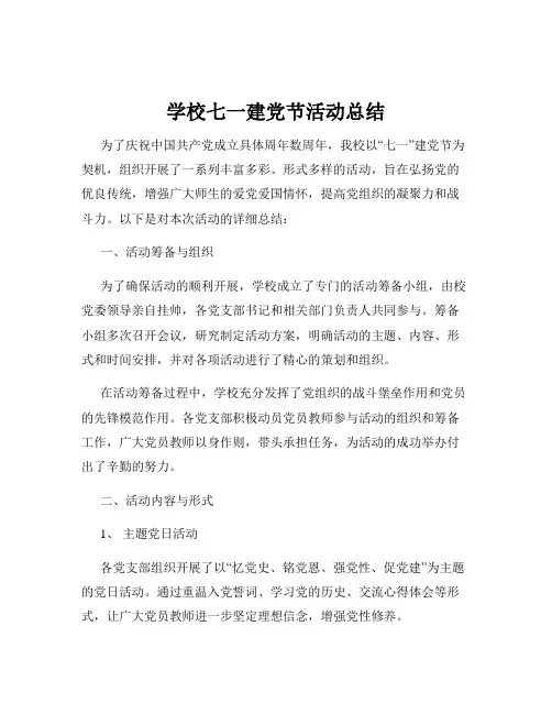 学校七一建党节活动总结