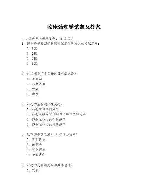 临床药理学试题及答案