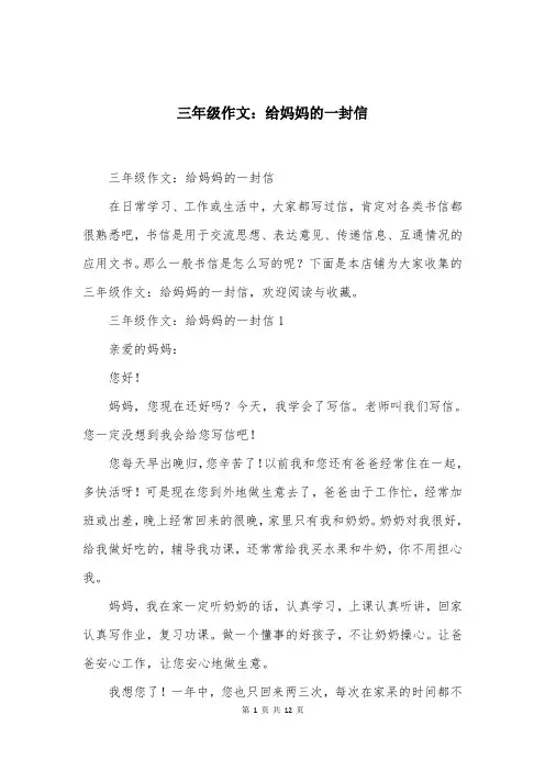 三年级作文：给妈妈的一封信
