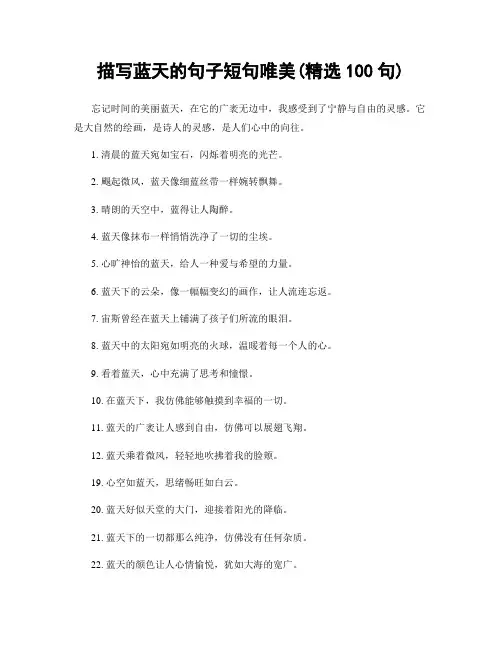 描写蓝天的句子短句唯美(精选100句)