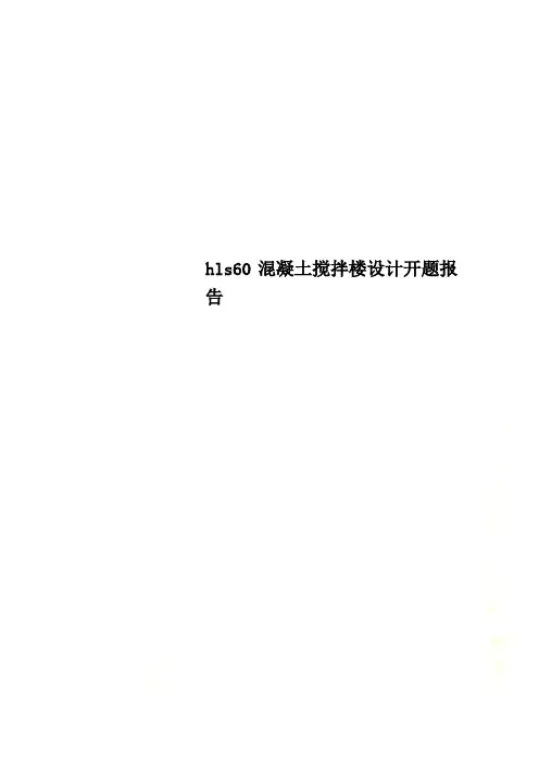 hls60混凝土搅拌楼设计开题报告