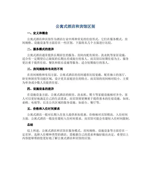 公寓式酒店和宾馆区别