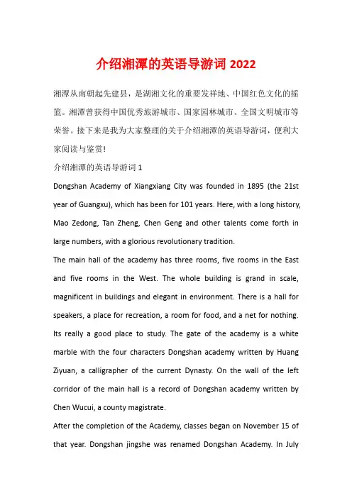 介绍湘潭的英语导游词2022