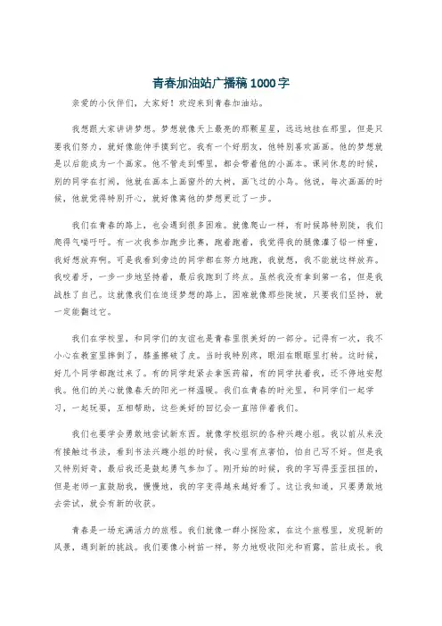 青春加油站广播稿1000字