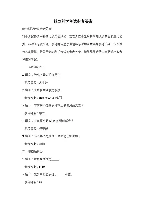 魅力科学考试参考答案
