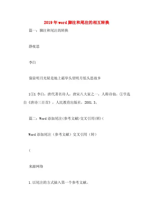 2019年word脚注和尾注的相互转换