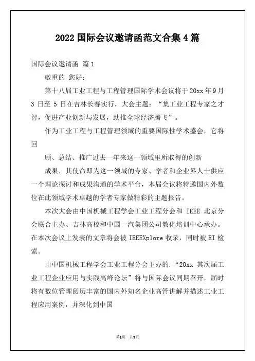2022国际会议邀请函范文合集4篇
