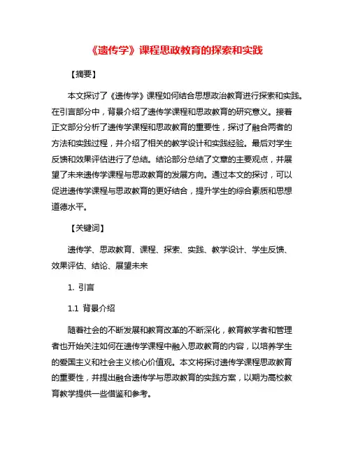 《遗传学》课程思政教育的探索和实践