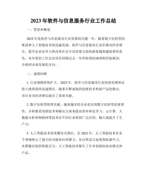 2023年软件与信息服务行业工作总结