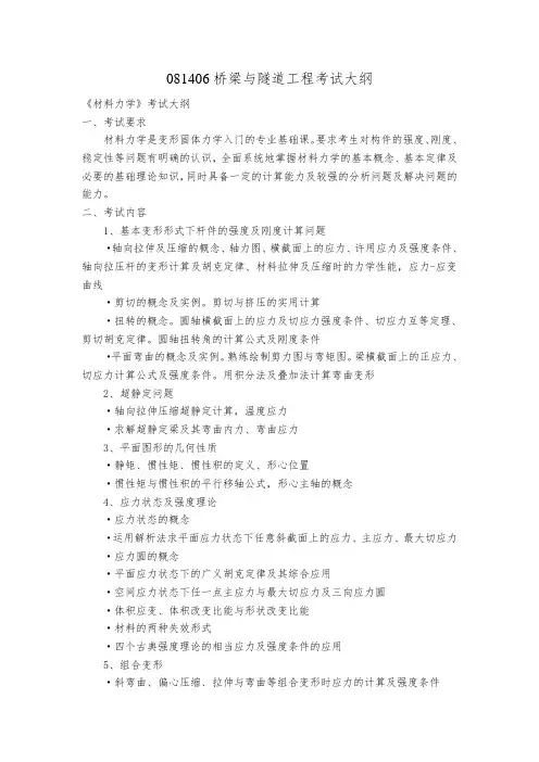 081406桥梁与隧道工程考试大纲