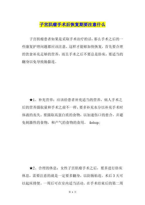 子宫肌瘤手术后恢复期要注意什么