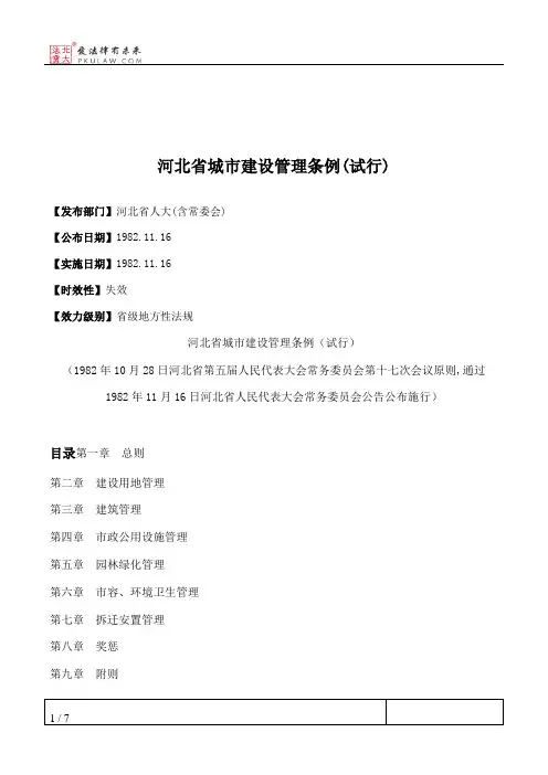 河北省城市建设管理条例(试行)