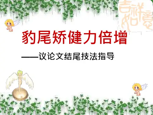 高中生高考议论文结尾语文ppt课件