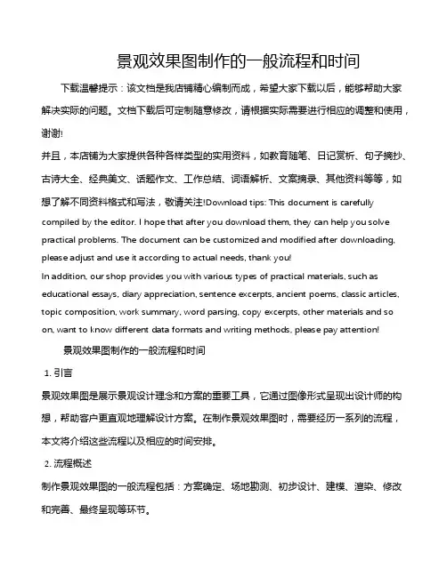 景观效果图制作的一般流程和时间