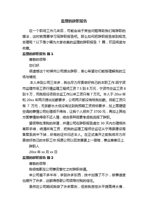 监理的辞职报告7篇