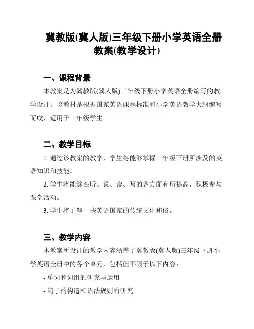 冀教版(冀人版)三年级下册小学英语全册教案(教学设计)