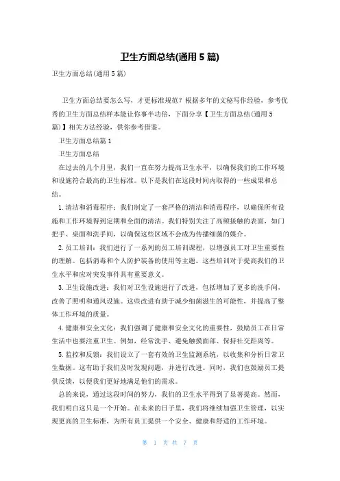 卫生方面总结(通用5篇)