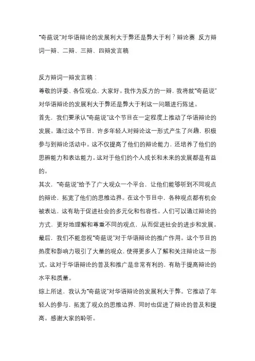 “奇葩说”对华语辩论的发展利大于弊还是弊大于利？辩论赛 反方辩词一辩、二辩、三辩、四辩发言稿