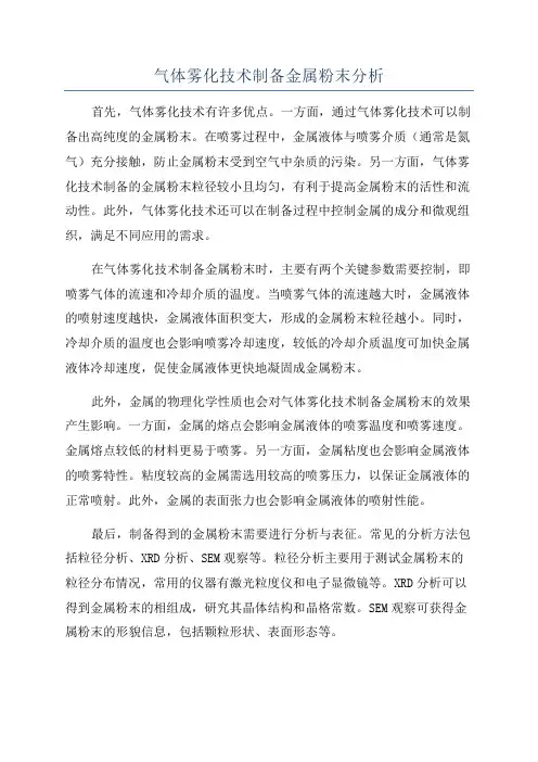 气体雾化技术制备金属粉末分析