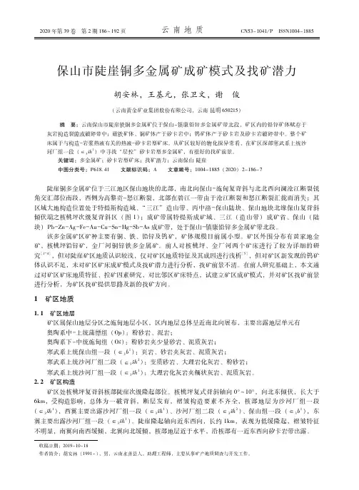 保山市陡崖铜多金属矿成矿模式及找矿潜力