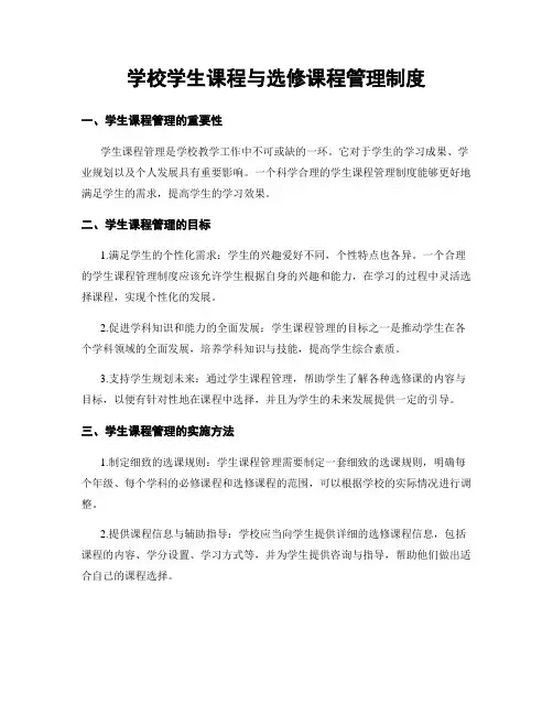 学校学生课程与选修课程管理制度