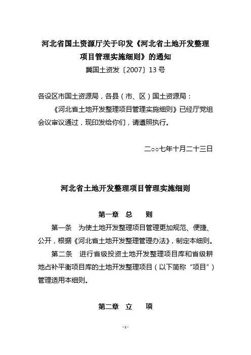 河北省土地开发整理项目管理实施细则