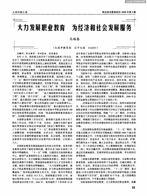 大力发展职业教育 为经济和社会发展服务